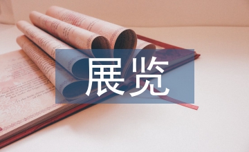 歷史文物類展覽平面設(shè)計(jì)運(yùn)用