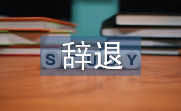 辭退員工補償標(biāo)準(zhǔn)