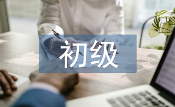 初級通信工程