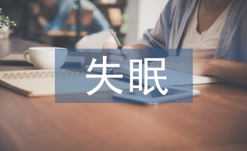 益腎湯醫(yī)治絕經期失眠病例分析