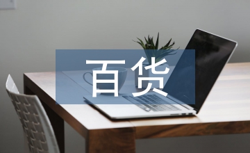 百貨工作計劃