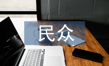 民眾心理健康服務需求分析