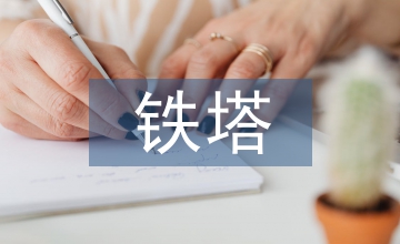 鐵塔公司工作總結
