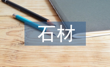 石材供貨合同