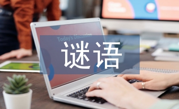 元宵節(jié)謎語(yǔ)