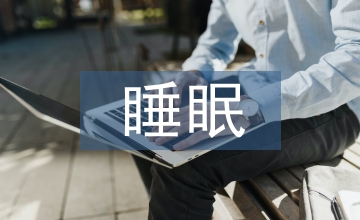 老年人睡眠障礙的護理