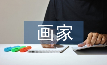 畫(huà)家和牧童教學(xué)反思