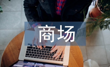 商場的室內(nèi)設(shè)計探討