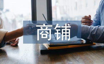 商鋪?zhàn)赓U合同