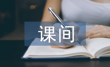 大課間活動(dòng)分析