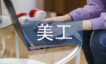 美工工作匯報(bào)