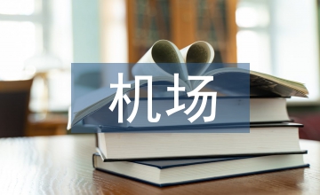 空中交通管理與機(jī)場(chǎng)管理的銜接分析