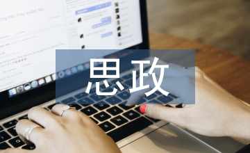 思政融入物流管理專業(yè)課程探析
