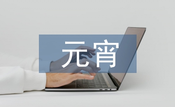 元宵猜燈謎大全