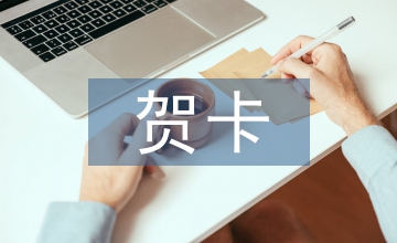 情人節(jié)賀卡寄語(yǔ)