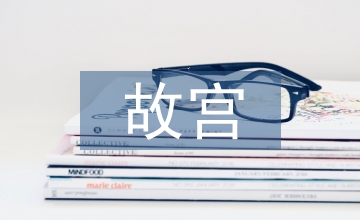 世界文化遺產(chǎn)一一故宮