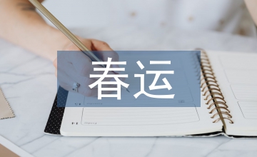春運回家
