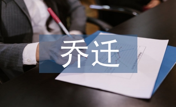 喬遷賀語(yǔ)