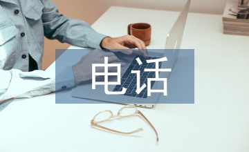 電話客服工作職責(zé)