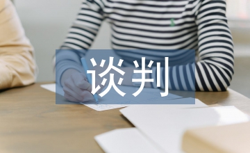 供應(yīng)商談判策略