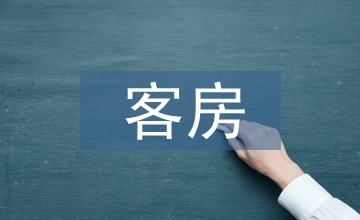 客房服務(wù)案例