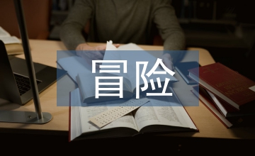 一個(gè)人的冒險(xiǎn)