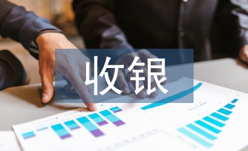 前臺收銀實習(xí)工作總結(jié)