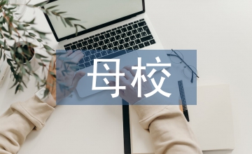 我與母校共成長(zhǎng)