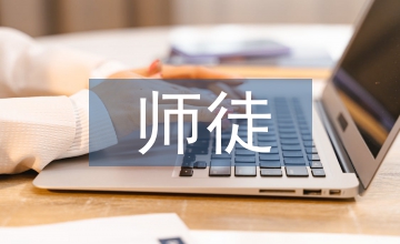 師徒結(jié)對計(jì)劃