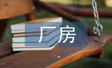 紡織業(yè)廠(chǎng)房支撐構(gòu)造