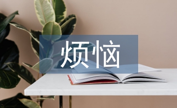 關(guān)于成長(zhǎng)的煩惱作文