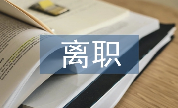 離職分析報告