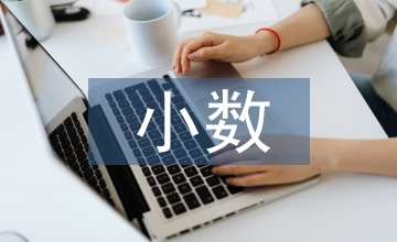小數(shù)數(shù)學(xué)“綜合與實(shí)踐”教學(xué)設(shè)計(jì)分析