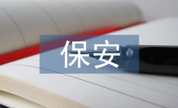 保安轉(zhuǎn)正總結(jié)