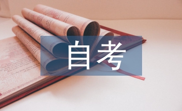 自考小學(xué)教育論文