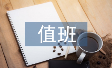 辦公室值班工作總結