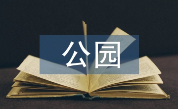 公園城市設(shè)計(jì)導(dǎo)則