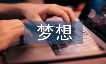 我的人生夢想作文