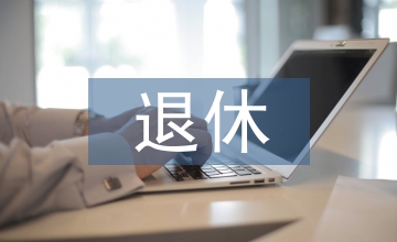 退休老干部管理制度