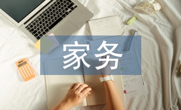 家務(wù)勞動(dòng)過(guò)程和感受