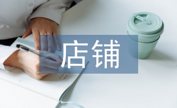店鋪裝修實(shí)訓(xùn)總結(jié)