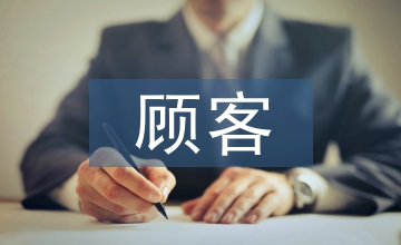 談生鮮電商服務(wù)質(zhì)量對(duì)顧客忠誠(chéng)度的影響