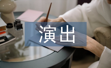 開(kāi)業(yè)演出策劃案