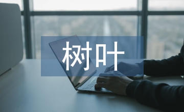 藍色的樹葉教學(xué)設(shè)計