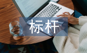 信息化標桿校建設(shè)方案