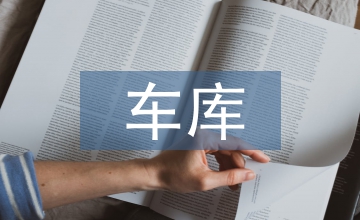 車庫對聯(lián)