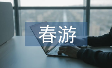 關(guān)于春游的作文