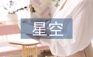 星空知識