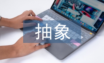 平面廣告設(shè)計中創(chuàng)意抽象藝術(shù)形式淺析