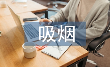 吸煙的危害作文